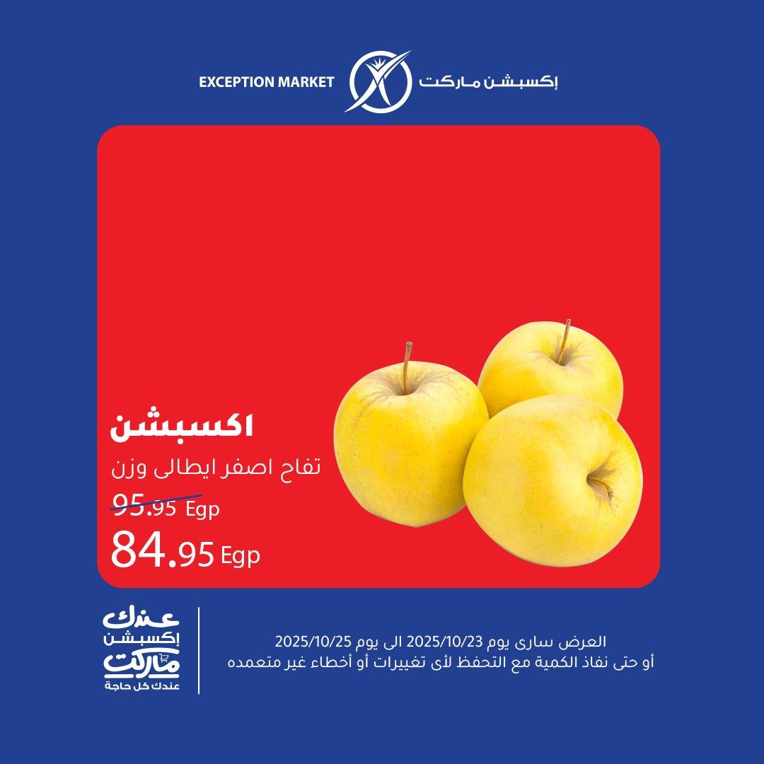 exception offers from 22oct to 1oct 2025 عروض اكسبشن من 22 أكتوبر حتى 1 أكتوبر 2025 صفحة رقم 4